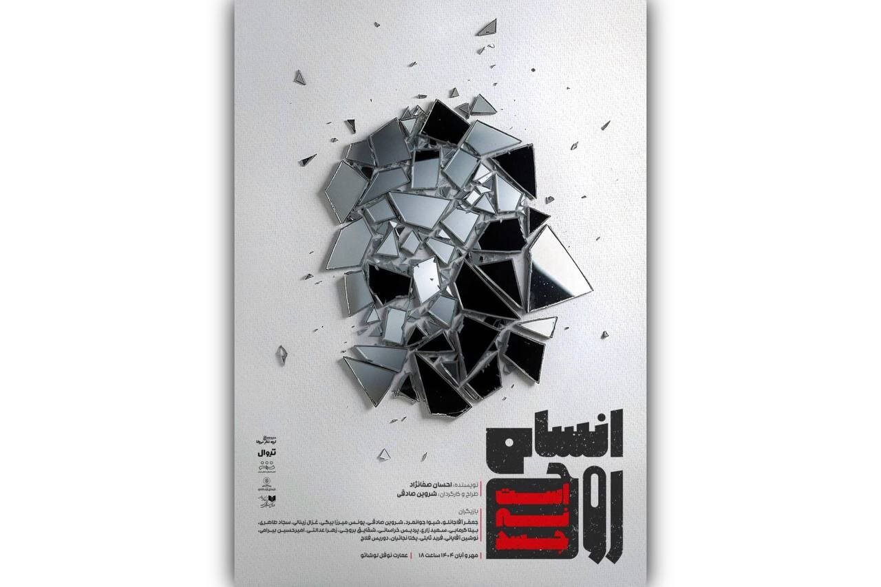 بلیت‌فروشی نمایش «انسان روح است؛ نه جسد» آغاز شد