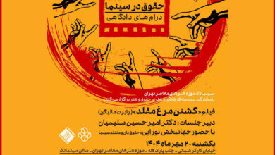 تماشای «کشتن مرغ مقلد» در سینماتک موزه هنرهای معاصر تهران