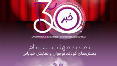 تمدید مهلت ثبت‌نام در سه بخش جشنواره بین‌المللی تئاتر کودک و نوجوان