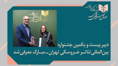 دبیر جشنواره بین‌المللی تئاتر عروسکی تهران_مبارک منصوب شد