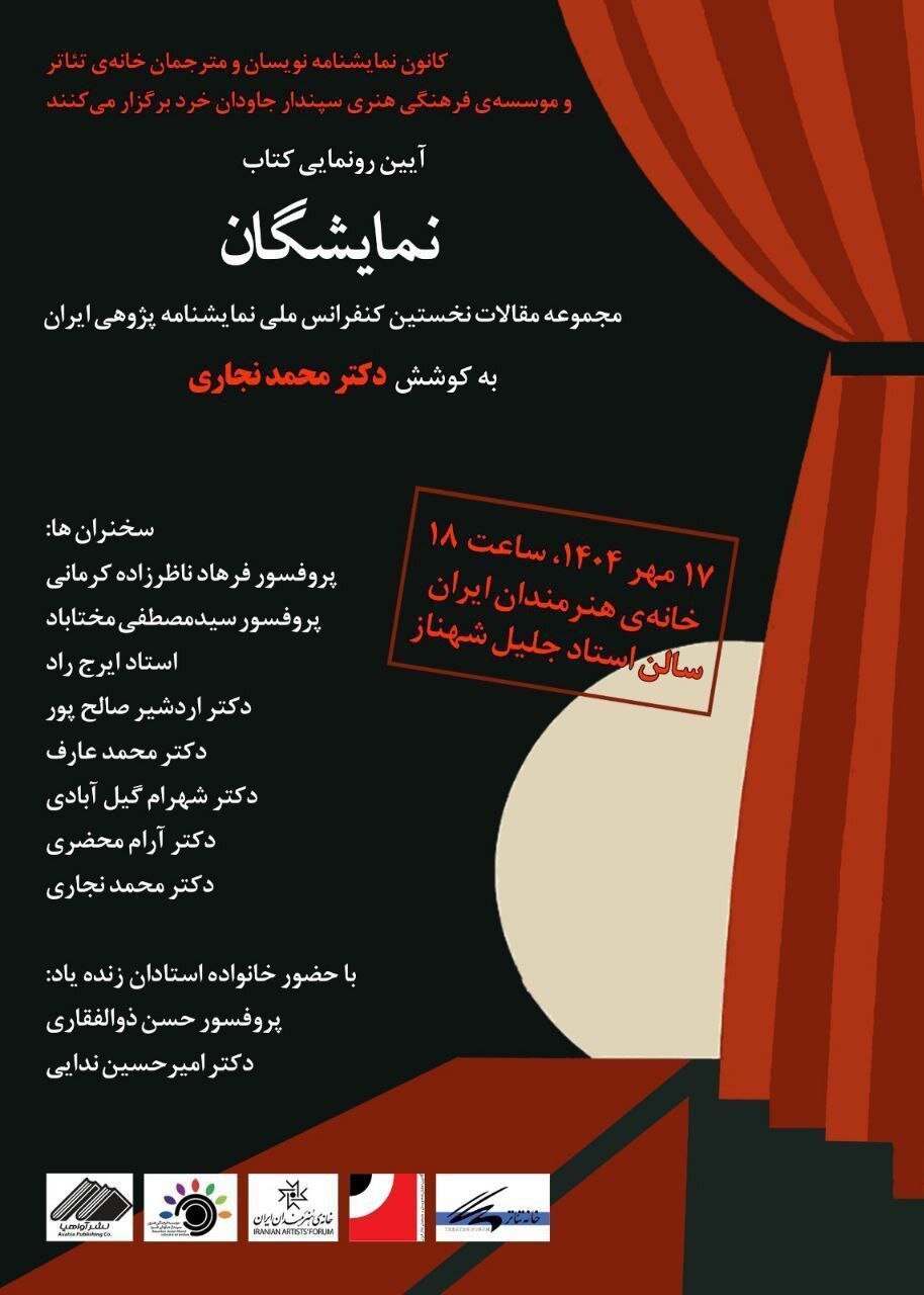 رونمایی «نمایشگان» در خانه هنرمندان