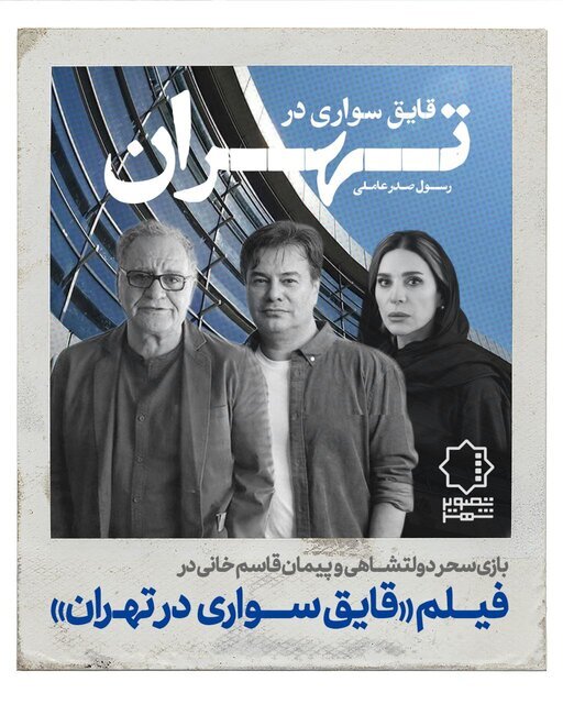 سحر دولتشاهی و پیمان قاسم‌خانی در «قایق‌سواری در تهران» رسول صدرعاملی