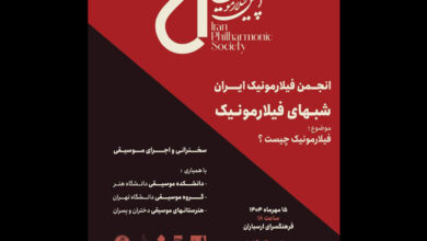 شب‌های فیلارمونیک در ارسباران