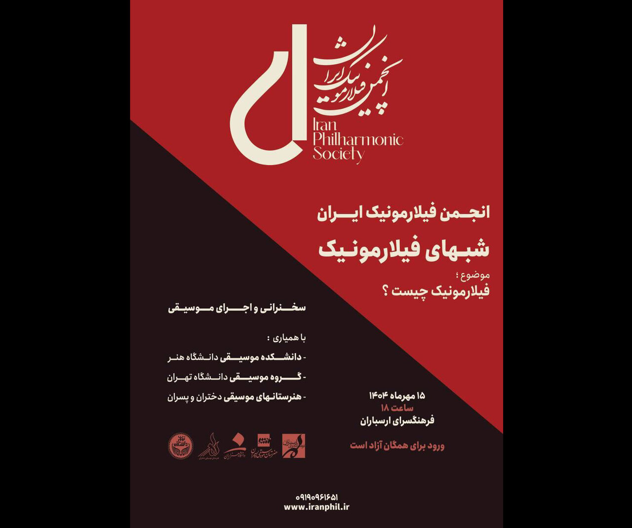 شب‌های فیلارمونیک در ارسباران