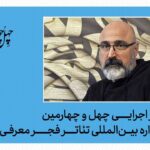 مدیر اجرایی چهل‌وچهارمین جشنواره بین‌المللی تئاتر فجر منصوب شد