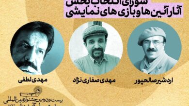 معرفی هیات انتخاب بخش آیین‌ها و بازی‌های نمایشی جشنواره نمایش‌های آیینی‌وسنتی 