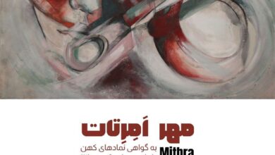 «مهرِ اِمِرتات؛ به گواهی نمادهای کهن» در نگارخانه بهارک