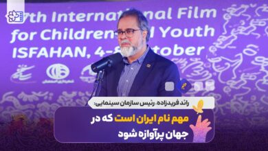مهم نام ایران است که در جهان پرآوازه شود/ معیار برگزاری جشنواره بین المللی کودکان و نوجوانان