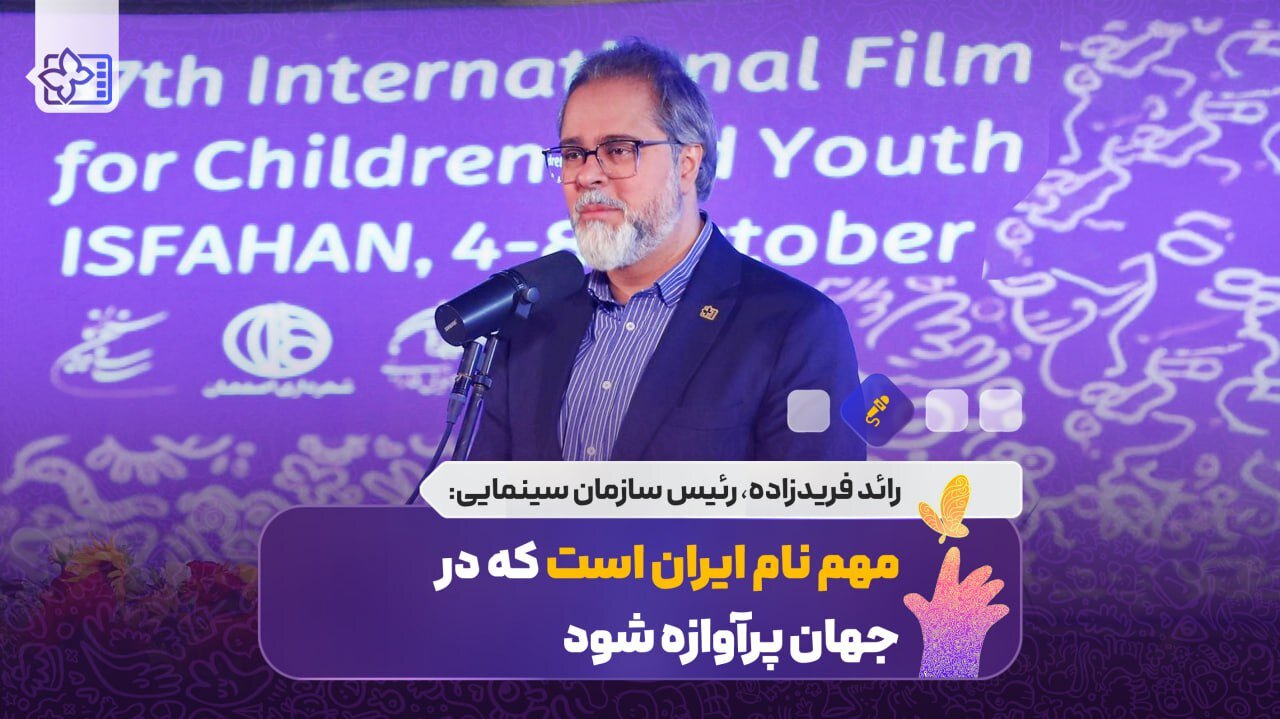 مهم نام ایران است که در جهان پرآوازه شود/ معیار برگزاری جشنواره بین المللی کودکان و نوجوانان