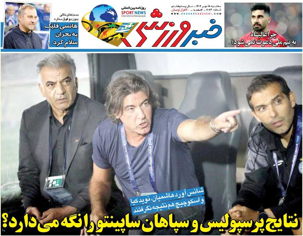 نتایج پرسپولیس و سپاهان ساپینتو را نگه می‌دارد؟/ روزنامه خبرورزشی را رایگان بخوانید