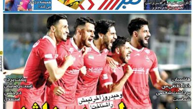 پرسپولیس پیدا شد/ روزنامه خبرورزشی را رایگان بخوانید