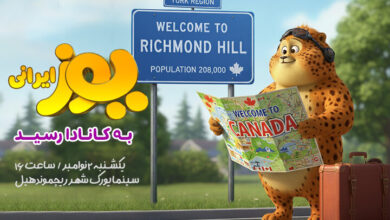 «یوز» ایرانی به کانادا رسید/ نخستین اکران بین‌المللی