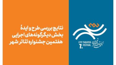 ۹۷ ایده برای تئاتر شهر؛ ۴۵ اثر به مرحله بعدی رسیدند