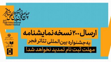 ارسال ۲۰۰ نسخه نمایشنامه به جشنواره تئاتر فجر/ مهلت ثبت نام تمدید نخواهد شد