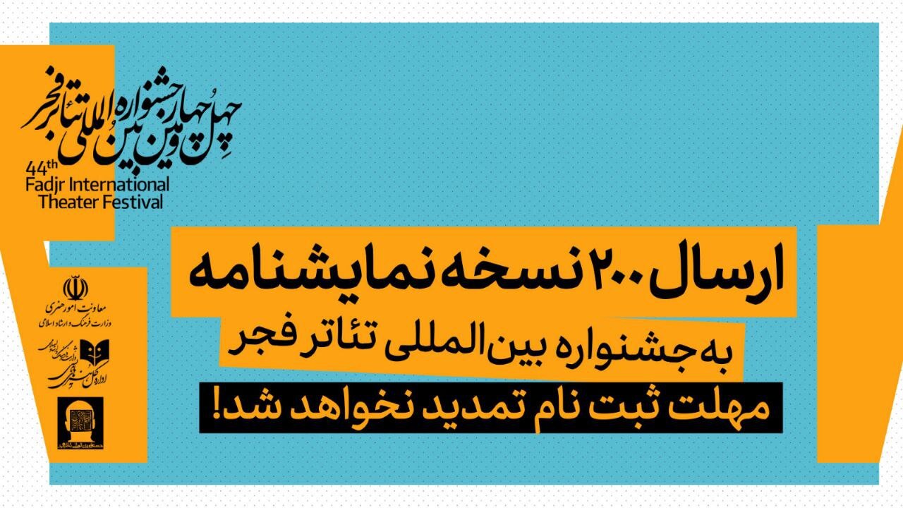 ارسال ۲۰۰ نسخه نمایشنامه به جشنواره تئاتر فجر/ مهلت ثبت نام تمدید نخواهد شد