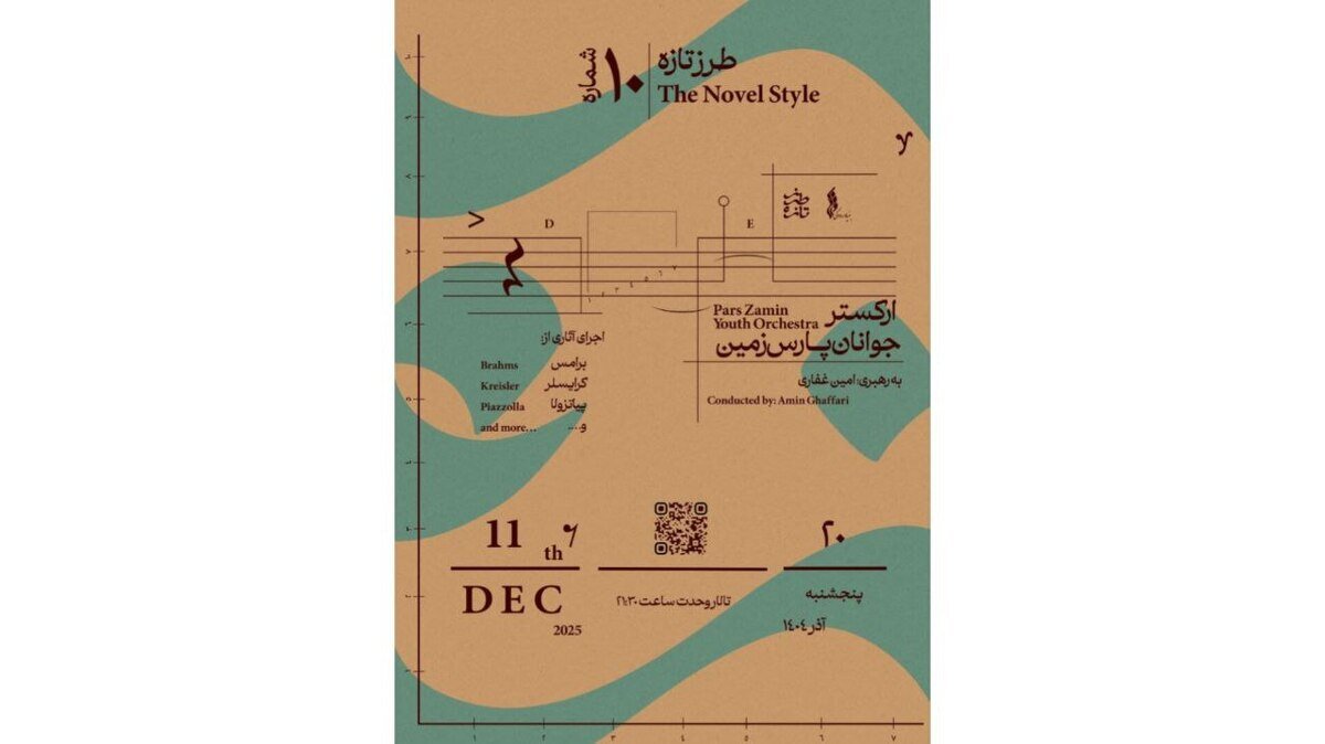 ارکستر جوانان پارس زمین به رهبری امین غفاری/ تجربه موسیقی کلاسیک در دهمین «طرز تازه»