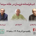 بزرگداشت فیلمنامه‌نویسانِ «دختری با کفش‌های کتانی»، «دست‌های آلوده» و.../ تقدیر از حسین ترابی، تیرداد سخایی و فریدون فرهودی