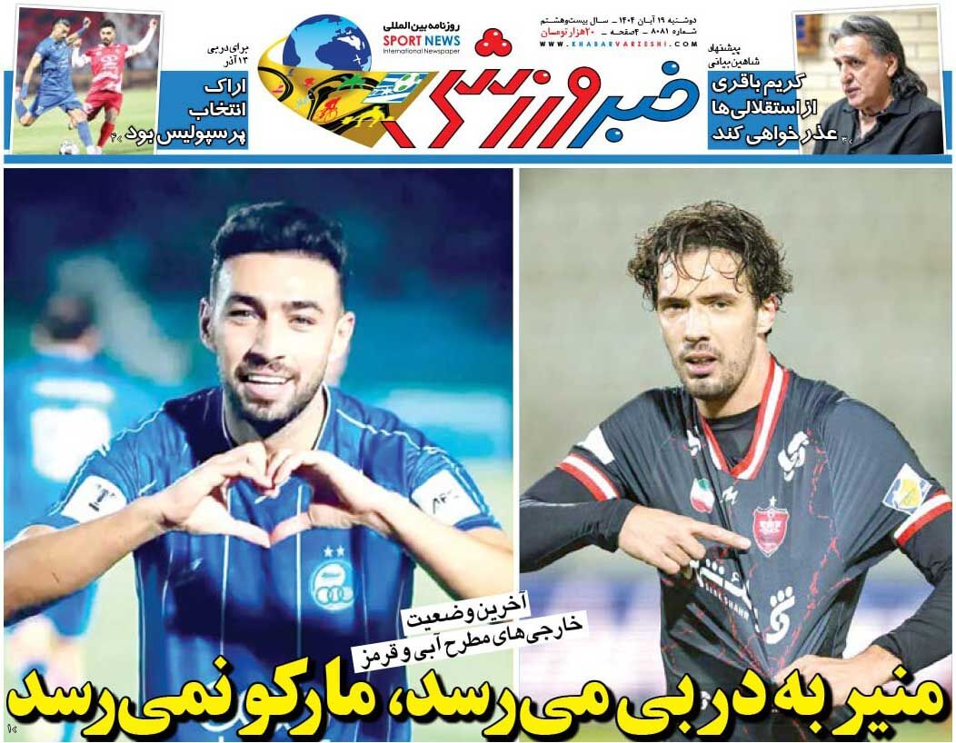 منیر به دربی می‌رسد، مارکو نمی‌رسد/ روزنامه خبرورزشی را رایگان بخوانید