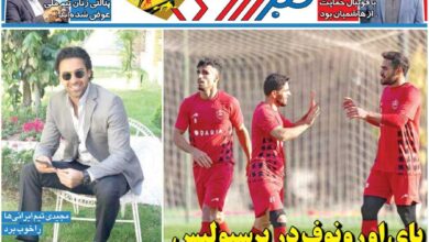 پای اورونوف در پرسپولیس هم به گل باز شد/ روزنامه خبرورزشی را رایگان بخوانید