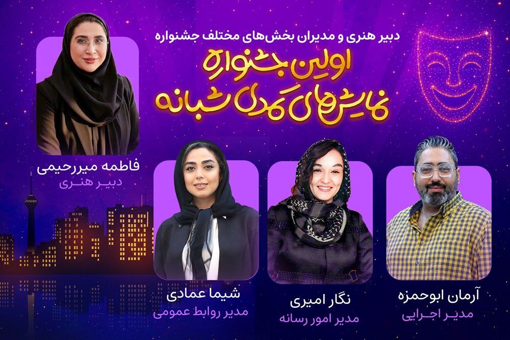 کمدین‌های تهران دور هم جمع می‌شوند/ دبیر هنری و مدیران اولین جشنواره نمایش‌های کمدی شبانه معرفی شدند