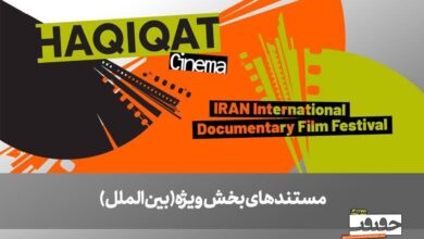 از صربستان تا بریتانیا/ ۶ مستند خارجی در بخش ویژه بینالملل به نمایش درمیآیند