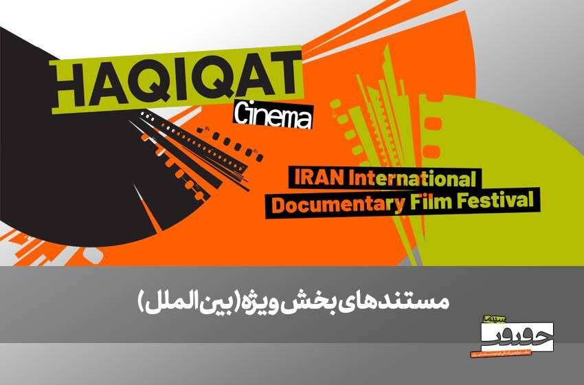 از صربستان تا بریتانیا/ ۶ مستند خارجی در بخش ویژه بینالملل به نمایش درمیآیند