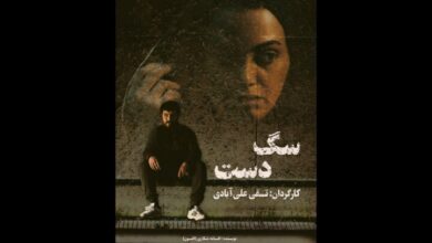 اکران آنلاین فیلم سینمایی «سگ دست» در «هنر و تجربه»