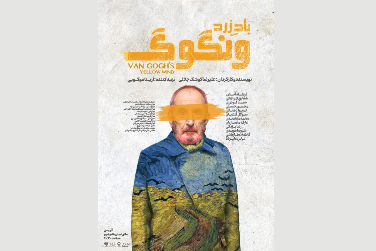 «باد زرد - ونگوگ» صاحب پوستر شد
