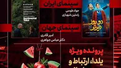 «دو روز دیرتر» به «هفت» رسید/ بررسی «یلدا، ارتباط و هویت ایرانی»
