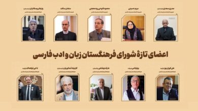 معرفی اعضای جدید فرهنگستان زبان و ادب فارسی