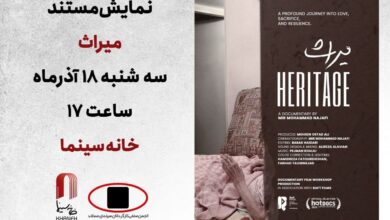«میراث»؛ داستان سه نسل روی پرده