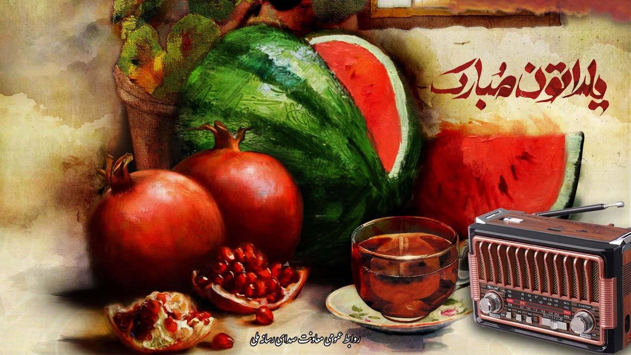 میرطاهر مظلومی و نادر سلیمانی مهمان یلدایی رادی