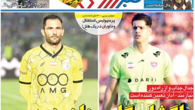 پاگشای گلرها در دربی/ روزنامه خبرورزشی را رایگان بخوانید