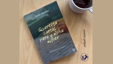 «چهل نامه کوتاه به همسرم» به پرتغال رسید