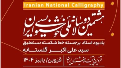 ۲۰ درصد رشد مشارکت در دوسالانه ملی خوشنویسی ایران