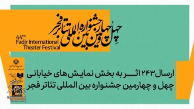 ۲۴۳ نمایش، یک جشنواره؛ تئاتر خیابانی فجر شلوغ شد