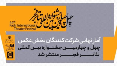 ۵۴۷ عکس، ۱۱۵ هنرمند؛ حجم قابل توجه آثار در جشنواره تئاتر فجر