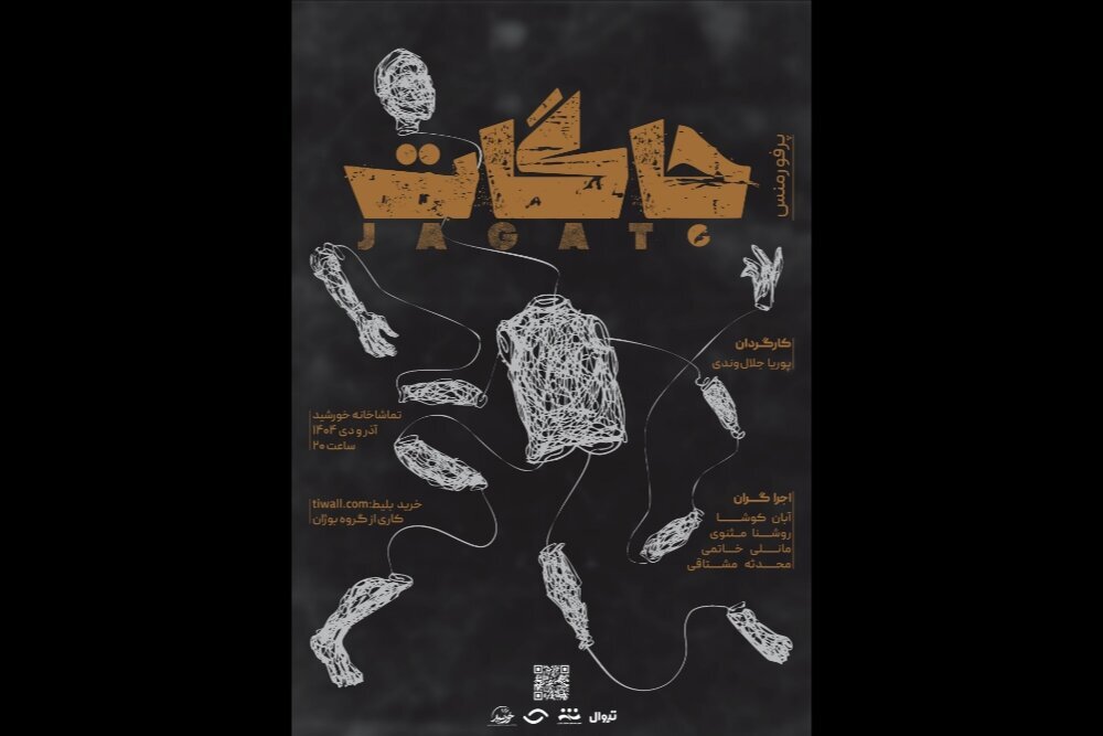 اجرای پرفورمنس «جاگات» در تماشاخانه خورشید