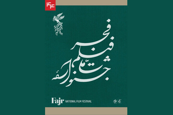 میزبانی ۳۳ سالن از آثار جشنواره فیلم فجر