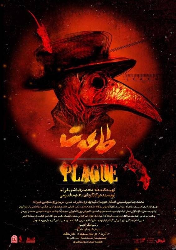بازگشت «طاعون» به تالار حافظ