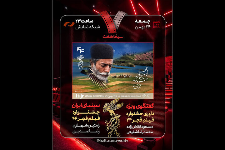 بررسی جشنواره فیلم فجر در «هفت»