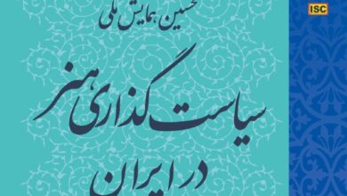 برنامه همایش سیاستگذاری هنر در ایران اعلام شد