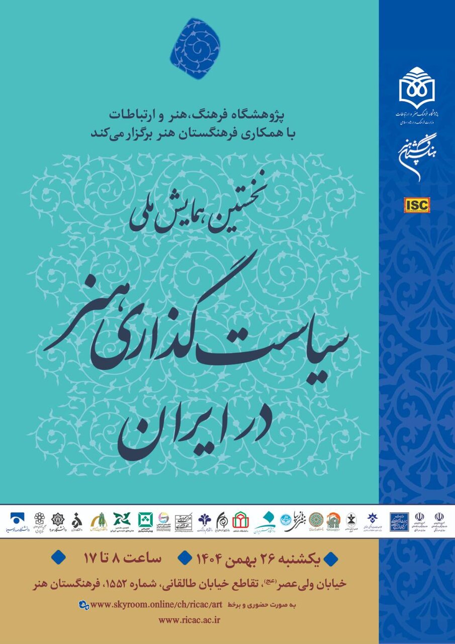 برنامه همایش سیاستگذاری هنر در ایران اعلام شد