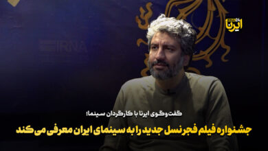 جشنواره فیلم فجر نسل جدید را به سینمای ایران معرفی میکند+فیلم