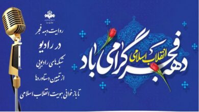 روایت دهه فجر در رادیو