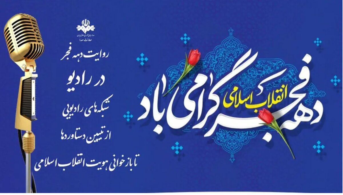 روایت دهه فجر در رادیو