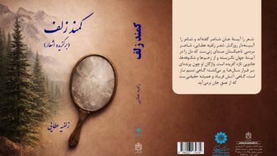 کتاب زلفیه عطایی منتشر شد