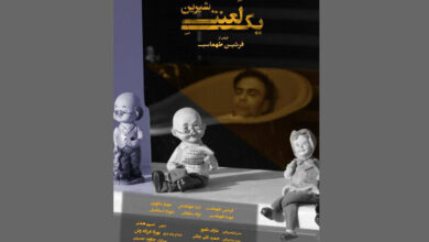 «یک لعنت شیرین» آماده نمایش شد