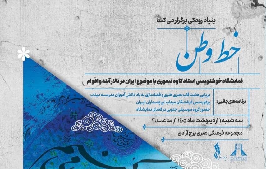 "خط وطن" در برج آزادی؛ روایت هنری ایران با قلم و احساس