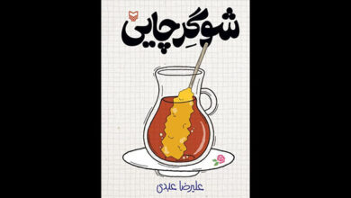 با «شوگر چایی» آشنا شوید/ داستانی که از سیل خوابگاه و زلزله شب امتحان، شروع میشود
